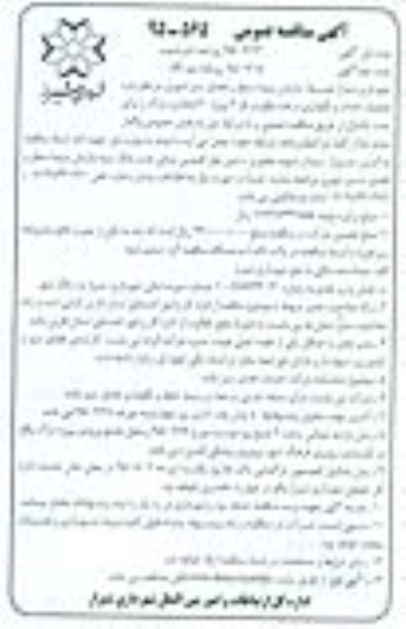 آگهی مناقصه عمومی, مناقصه  عملیات احداث و نگهداری درخت نوبت دوم 