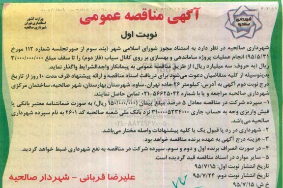 آگهی مناقصه ,مناقصه  انجام عملیات پروژه ساماندهی و بهسازی بر روی کانال سیاب نوبت اول
