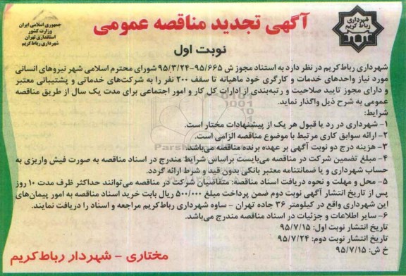 آگهی تجدید مناقصه عمومی , مناقصه نیروهای انسانی موردنیاز واحدهای خدمات و کارگری تجدید نوبت اول 95.7.15