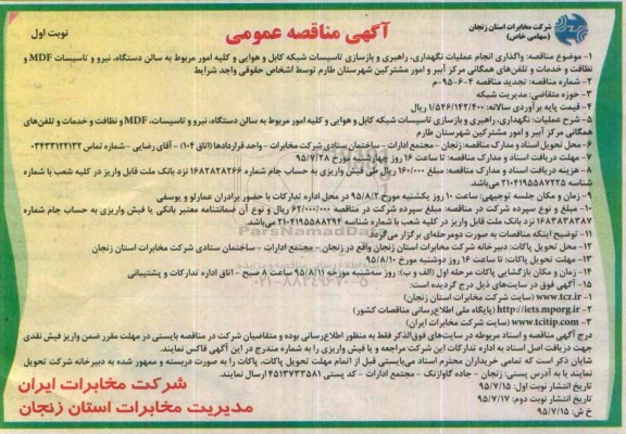 آگهی مناقصه عمومی , مناقصه واگذاری انجام عملیات نگهداری ، راهبری و بازسازی تاسیسات شبکه کابل و هوایی ... 95.7.15