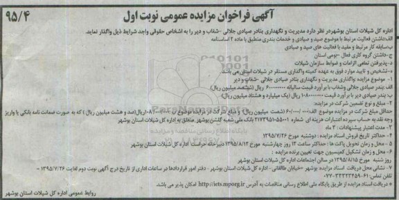 فراخوان مزایده , فراخوان مزایده مدیریت و نگهداری بنادر صیادی  نوبت اول 