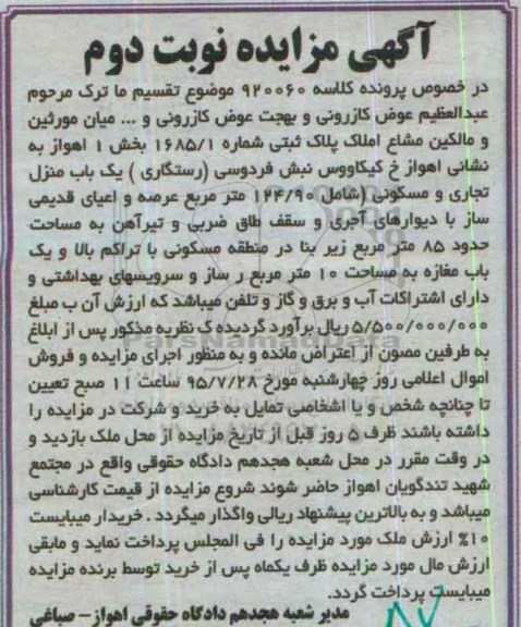 مزایده,مزایده منزل تجاری مسکونی با عرصه 124.90متر نوبت دوم