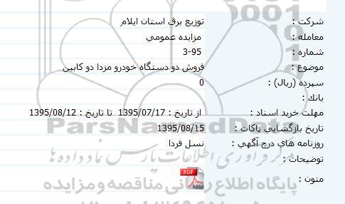 مزایده عمومی فروش دو دستگاه خودرو مزدا دو کابین