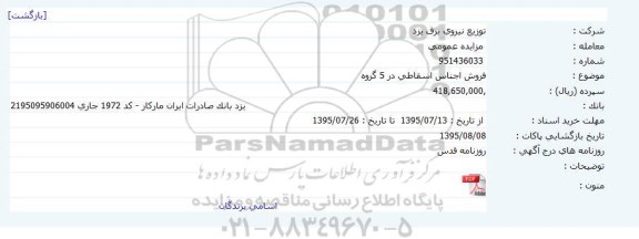 مزایده فروش اجناس اسقاطی در 5 گروه