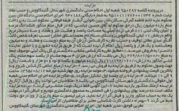 مزایده,مزایده ششدانگ عرصه و اعیان پلاک ثبتی