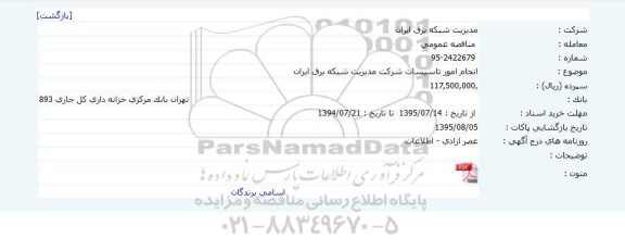 مناقصه عمومی ، مناقصه عمومی انجام امور تاسیسات