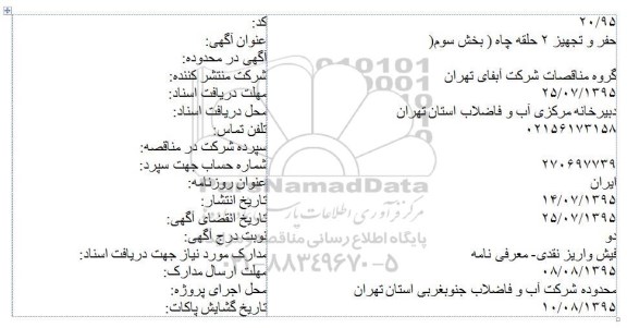 آگهی مناقصه ، مناقصه حفر و تجهیز ۲ حلقه چاه