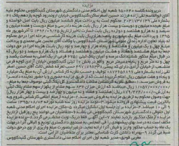 مزایده,مزایده ششدانگ عرصه و اعیان پلاک ثبتی بخش ده ثبتی گنبدکاووس