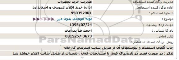 استعلام لوله فولادی بدون درز  