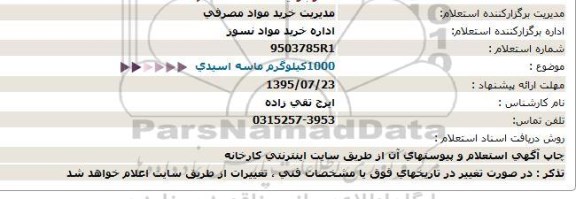 استعلام 1000کیلوگرم ماسه اسیدی