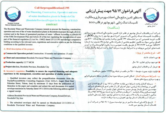 فراخوان,فراخوان تامین منابع مالی ، احداث ، بهره برداری و مالکیت تاسیسات نمک زدایی