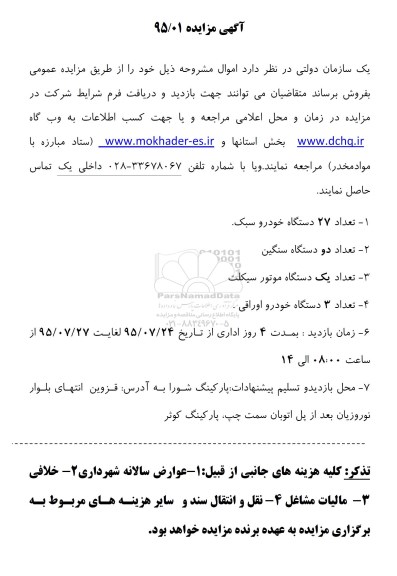 آگهی مزایده, مزایده فروش تعداد 27 دستگاه خودرو سبک و ...