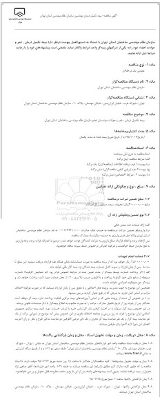 آگهی مناقصه, مناقصه واگذاری  بیمه تکمیل درمان، عمر و حوادث
