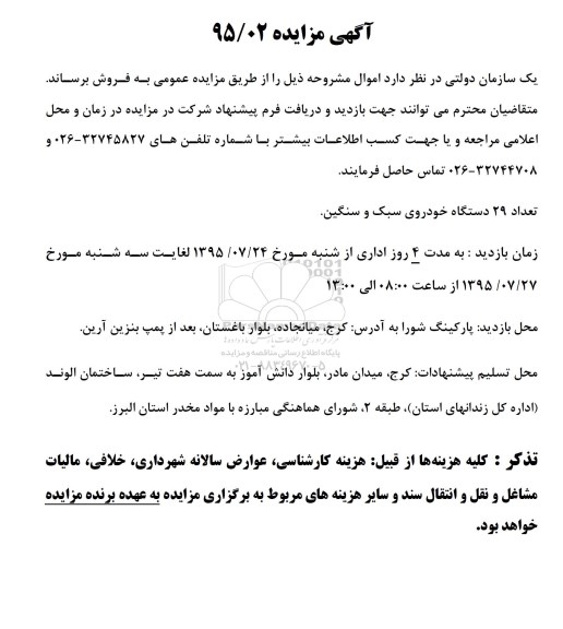 آگهی مزایده, مزایده فروش تعداد 29 دستگاه خودروی سبک و سنگین
