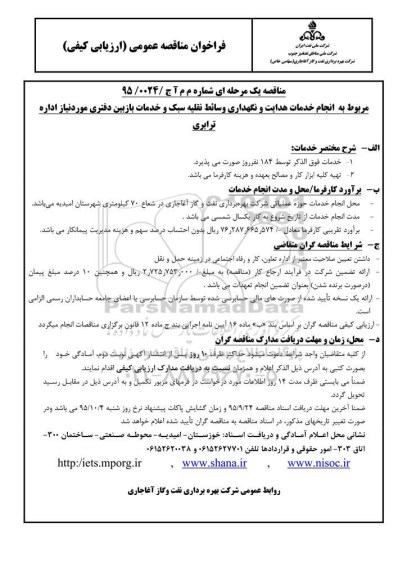 فراخوان مناقصه , فراخوان مناقصه  انجام خدمات خودروئی (هدایت و نگهداری) وسائط نقلیه سبک و خدمات بازبین دفتری 95.7.15