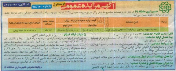 آگهی مزایده عمومی, مزایده عملیات بهره برداری از پارکینگ عمومی پوریای ولی