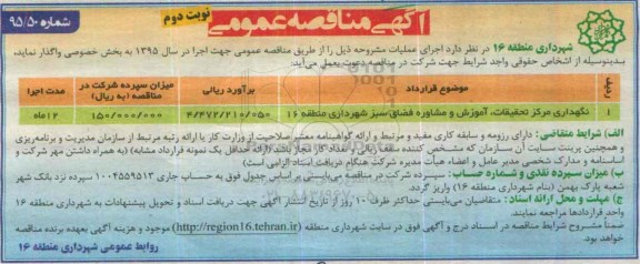 آگهی مناقصه عمومی, مناقصه نگهداری مرکز تحقیقات ، آموزش و مشاوره فضای سبز و.... نوبت دوم 