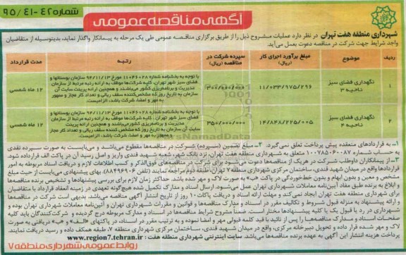 آگهی مناقصه عمومی, مناقصه نگهداری فضای سبز 