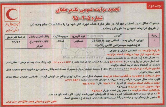 مزایده,مزایده ملک مسکونی با عرصه 94.60متر نوبت دوم 