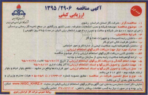 آگهی مناقصه, مناقصه توسعه شبکه و نصب انشعابات متفرقه، نصب کنتور و رگلاتور...