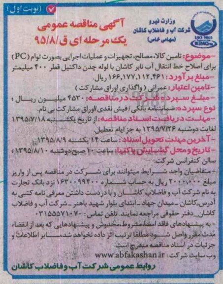 آگهی مناقصه عمومی, مناقصه تامین کالا، مصالح، تجهیزات و عملیات اجرایی بصورت توام PC برای اصلاح خط انتقال آب