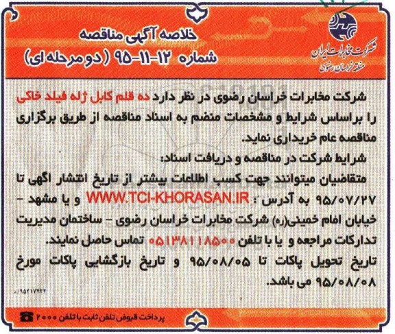 خلاصه آگهی مناقصه , خلاصه آگهی مناقصه خرید 10 قلم کابل ژله فیلد خاکی