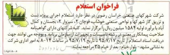فراخوان استعلام ،فراخوان استعلام اجرای پروژه تست و ترزیق گاز شهرکها 