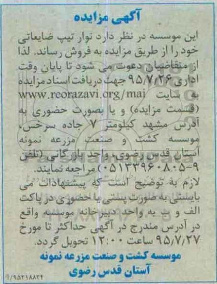 آگهی مزایده,مزایده نوار تیپ ضایعاتی