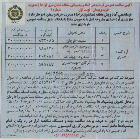 آگهی مناقصه عمومی ,مناقصه آرد گندم خبازی 