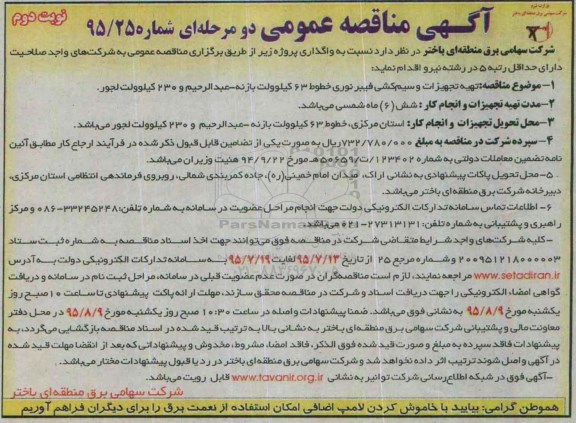 آگهی مناقصه, مناقصه تهیه تجهیزات و سیم کشی فیبر نوری خطوط 63  ..... نوبت دوم