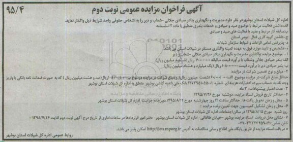 فراخوان مزایده , فراخوان مزایده مدیریت و نگهداری بنادر صیادی نوبت دوم