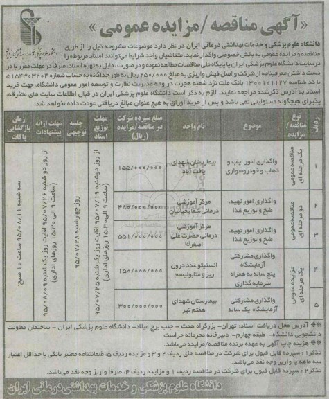 آگهی مزایده عمومی,مزایده واگذاری مشارکتی آزمایشگاه پنج ساله به همراه سرمایه گذاری 