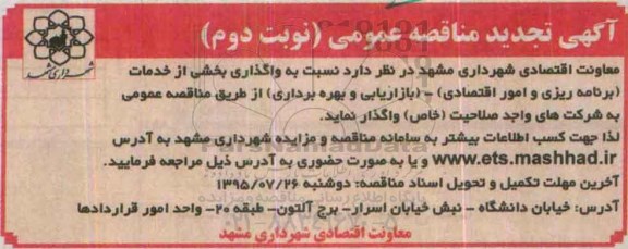 آگهی تجدید مناقصه عمومی, تجدید مناقصه واگذاری بخشی از خدمات (برنامه ریزی و امور اقتصادی) .....  نوبت دوم 