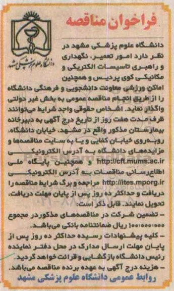 فراخوان مناقصه, فراخوان امور تعمیر، نگهداری و راهبری تاسیسات الکتریکی  و مکانیکی کوی پردیس