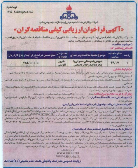 آگهی فراخوان ارزیابی کیفی مناقصه گران , فراخوان تعویض پنجره های معمولی با پنجره های دو جداره صنعتی تجدید نوبت دوم 