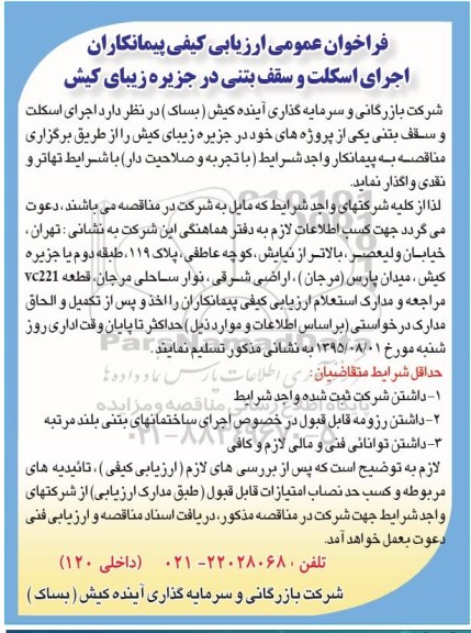 فراخوان عمومی,فراخوان اجرای اسکلت و سقف بتنی 