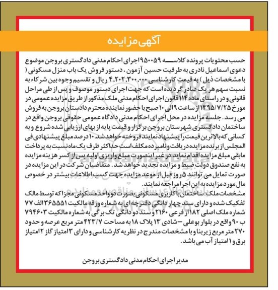 مزایده,مزایده ساختمان مسکونی مساحت 423.7متر 