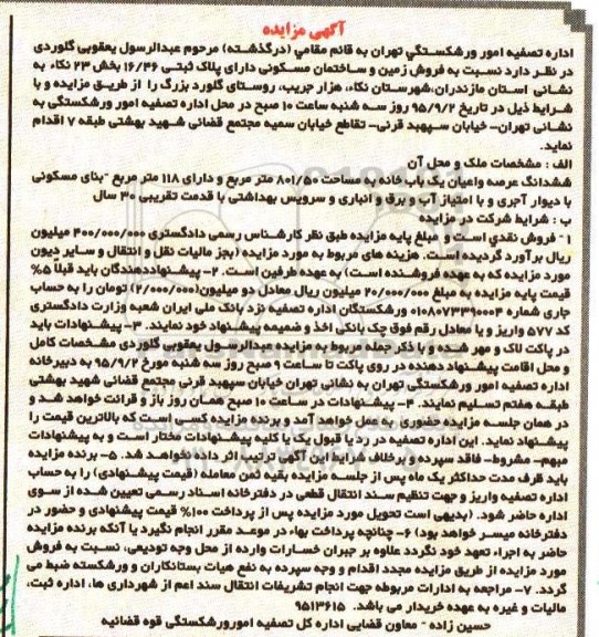 مزایده,مزایده فروش زمین و ساختمان مسکونی بخش 23 نکا