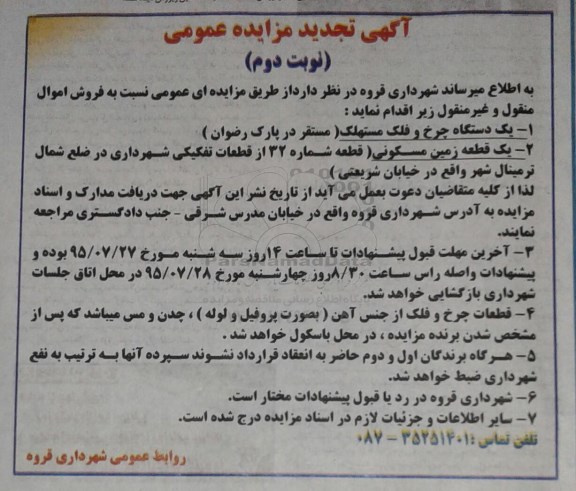 تجدید مزایده,مزایده فروش یک دستگاه چرخ و فلک و یک قطعه زمین تجدید  نوبت دوم 