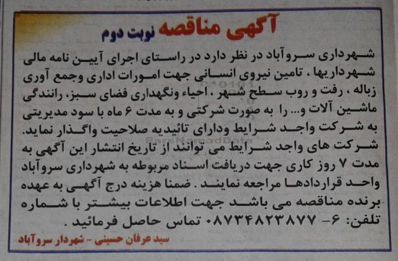 آگهی مناقصه , مناقصه تامین نیروی انسانی جهت امورات جمع آوری زباله و رفت و روب سطح شهر... نوبت دوم 