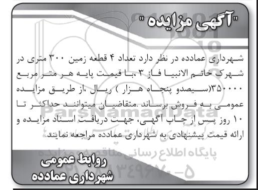 مزایده,مزایده فروش تعداد 4 قطعه زمین سیصد متری 