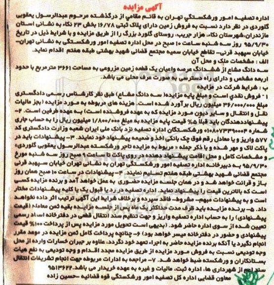 مزایده,مزایده فروش زمین مساحت 3661متر بخش بیست و سه 