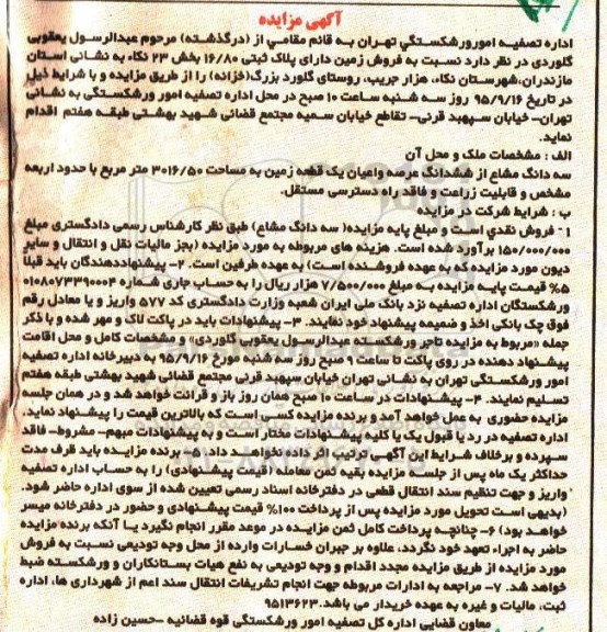مزایده,مزایده سه دانگ مشاع از ششدانگ عرصه و اعیان زمین
