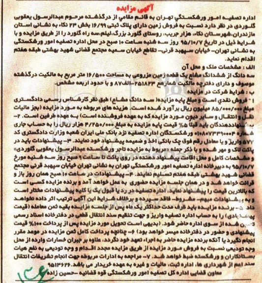مزایده,مزایده زمین مساحت 16/500مترمربع