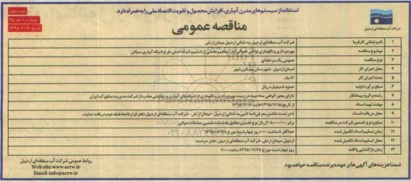 مناقصه عمومی, مناقصه بهره برداری و نگهداری نواحی عمرانی و شبکه اصلی طرح شبکه آبیاری- نوبت دوم 
