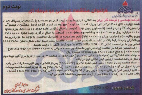مناقصه , فراخوان مناقصه پروژه احداث خط لوله  - نوبت دوم 