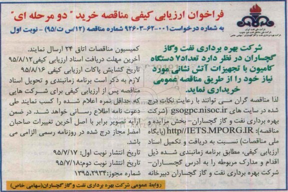 فراخوان , فراخوان تعداد 7 دستگاه کامیون با تجهیزات آتش نشانی 