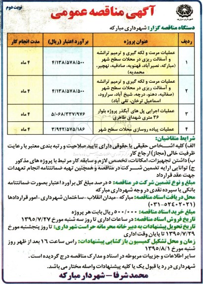 آگهی مناقصه عمومی, مناقصه عملیات مرمت و لکه گیری و ترمیم ترانشه و آسفالت ریزی و ...نوبت دوم 