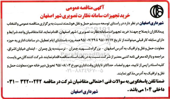 مناقصه ،مناقصه خرید تجهیزات سامانه نظارت تصویری