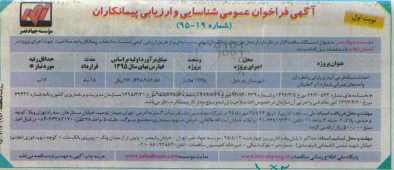 آگهی فراخوان عمومی احداث شبکه فرعی آبیاری بارانی و قطره ای واحدهای عمرانی... نوبت اول 